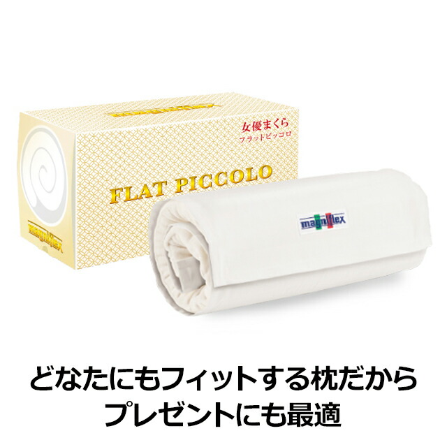 楽天市場】【ただいまP5倍】マニフレックス フラットピッコロ 女優