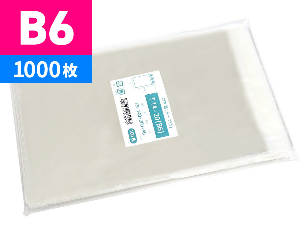 楽天市場】OPP袋 B6 テープ付 140x200mm T14-20（B6） : 袋の王国