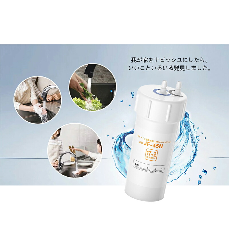 楽天市場】JF-45N 浄水カートリッジ タッチレス水栓 17+2物質除去 浄水
