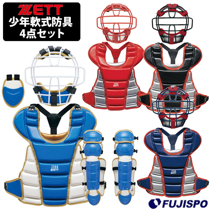 楽天市場】ゼット 少年軟式 キャッチャー防具4点セット ZETT 【野球