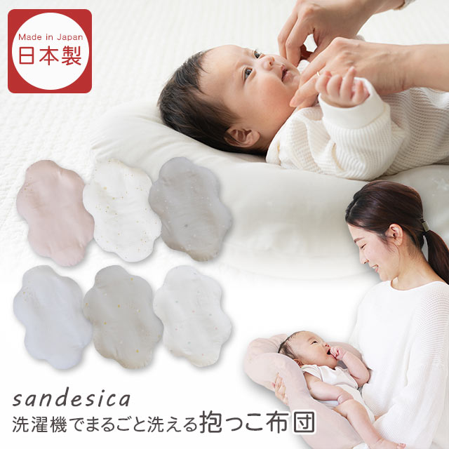 楽天市場】日本製 サンデシカ sandesica ベビー 赤ちゃん 抱っこ布団