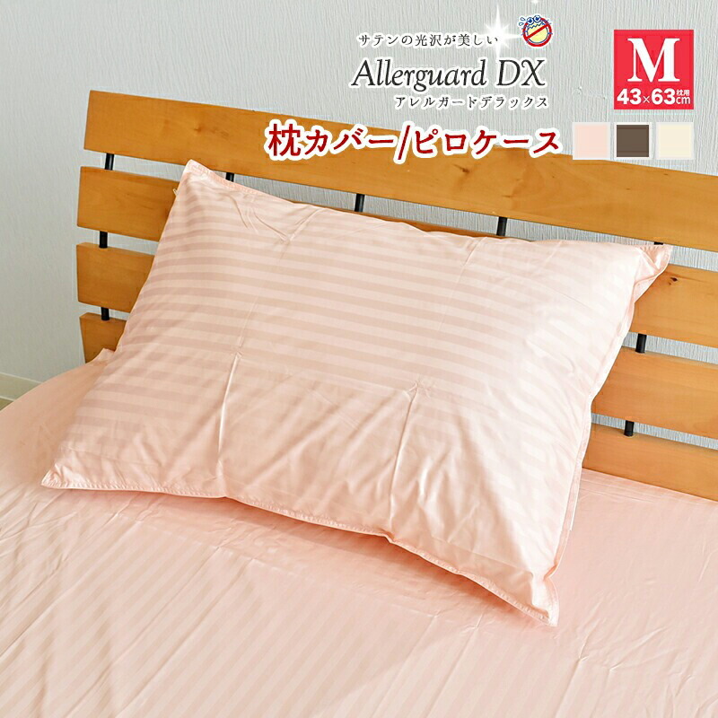 楽天市場】☆在庫限り☆アレルガード デラックス 防ダニ ピロケース 43