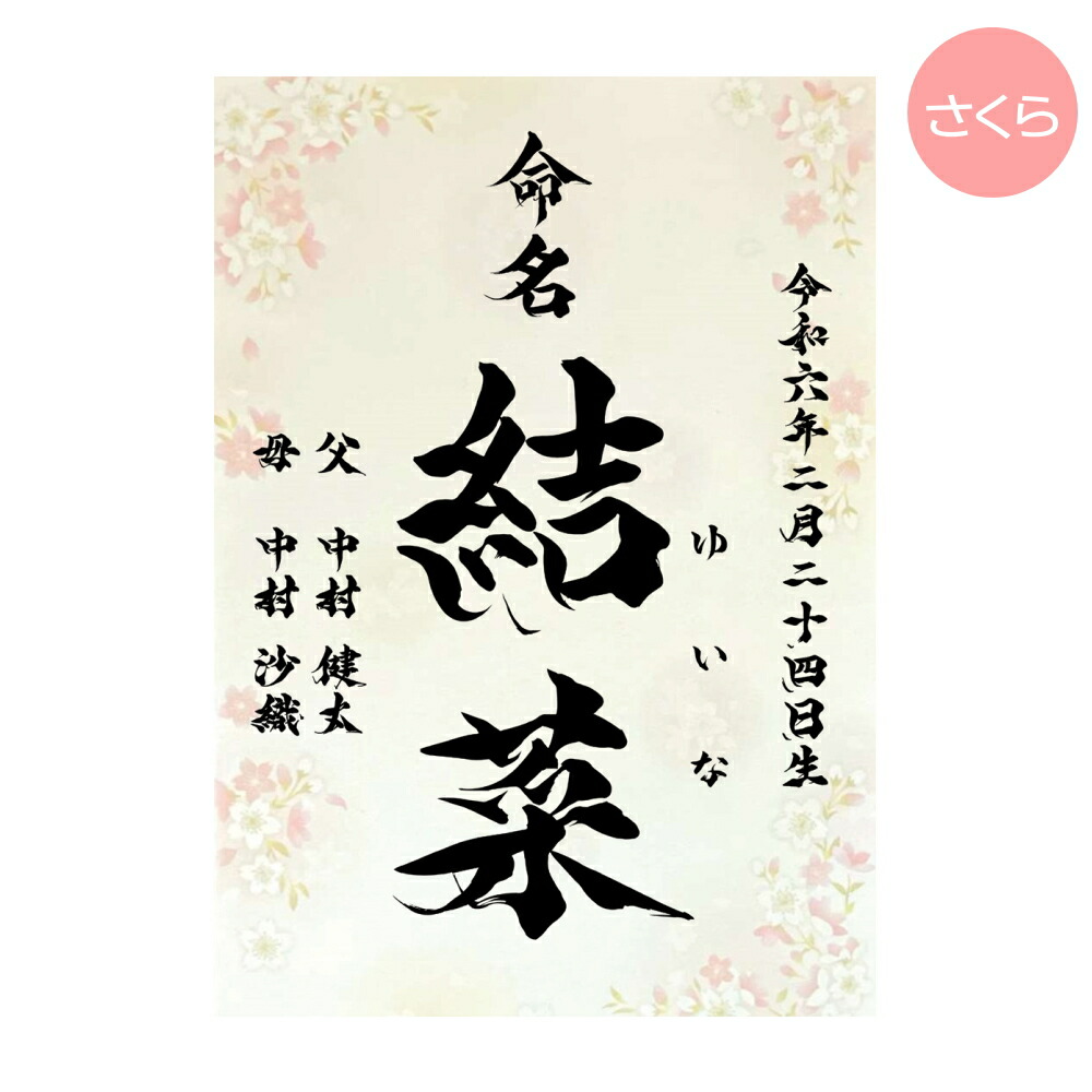 楽天市場】命名書 さくら 毛筆 名入れ 命名紙 手書き風 代筆 A4サイズ