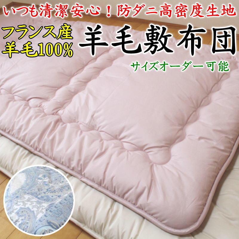 楽天市場】フランス羊毛100% 羊毛敷き布団 シングル 日本製 【関連