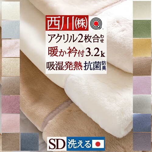 楽天市場】SS特別☆10％クーポン 毛布 セミダブル 日本製 西川 2枚