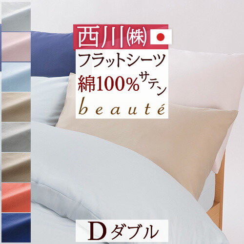 楽天市場】3/1限定☆11％OFFクーポン フラットシーツ ダブル 日本製