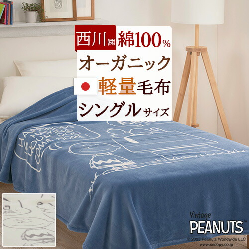 楽天市場】SS特別☆10％クーポン＆P5 スヌーピー 綿毛布 シングル 日本