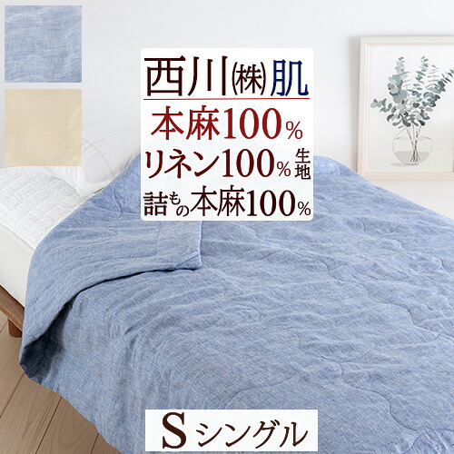 楽天市場】SS特別☆15％引 麻 肌掛け布団 シングル 西川 肌掛け ふとん