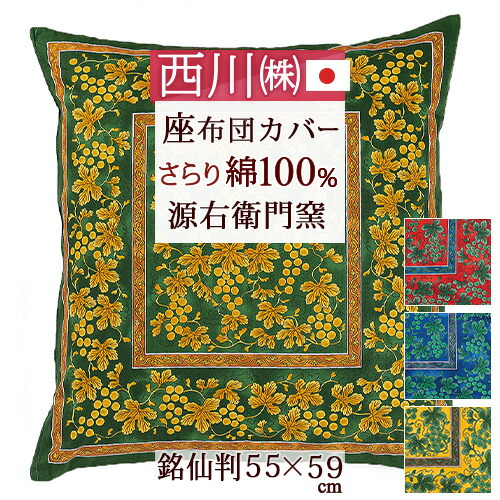 楽天市場】SS特別☆10％クーポン 西川 源右衛門窯 座布団カバー 銘仙判
