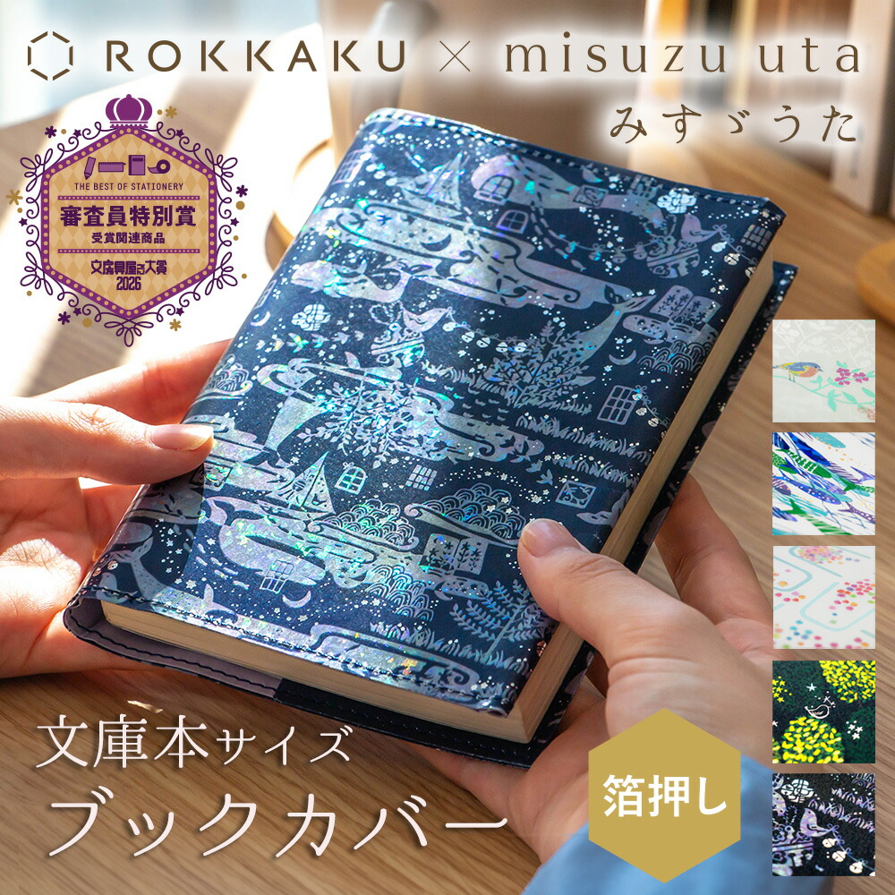 楽天市場】箔押し ブックカバー みすゞうた×ROKKAKU 文庫本サイズ対応