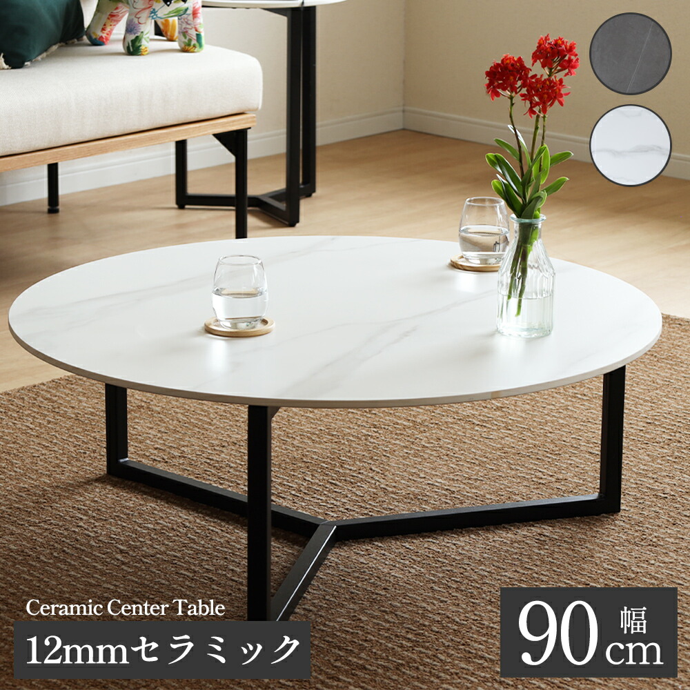 楽天市場】【3/3 20時~15%OFFクーポン!】 セラミック ローテーブル