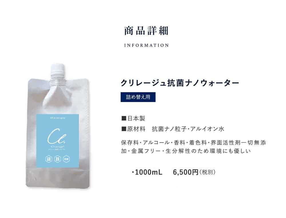 楽天市場】クリレージュ 抗菌 ナノウォーター 1000ml 詰め替え用