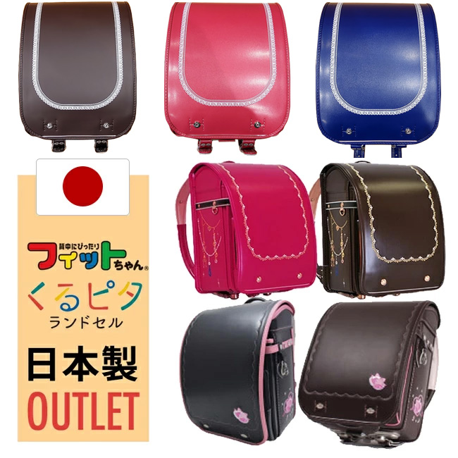 楽天市場】フィットちゃん クラリーノ ランドセル アウトレット 型落ち
