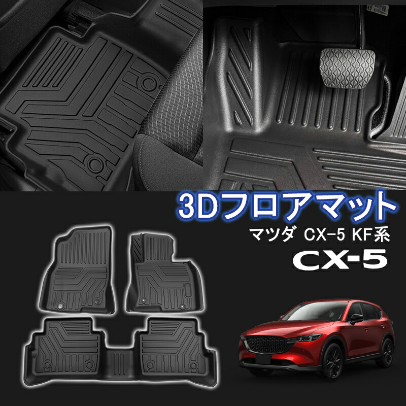 楽天市場】マツダ cx5 フロア マット 3dの通販
