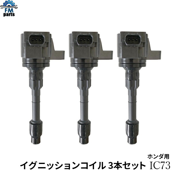 楽天市場】N-BOX JF3 JF4 ホンダ イグニッションコイル 3本セット IC73