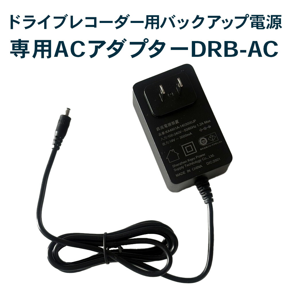 楽天市場】【即納】【送料無料】専用ACアダプター DRB-AC (ドライブ