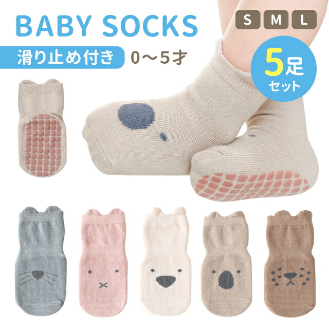 楽天市場】ベビーソックス 5足セット 滑り止め付き 可愛い 伸縮性 弾力