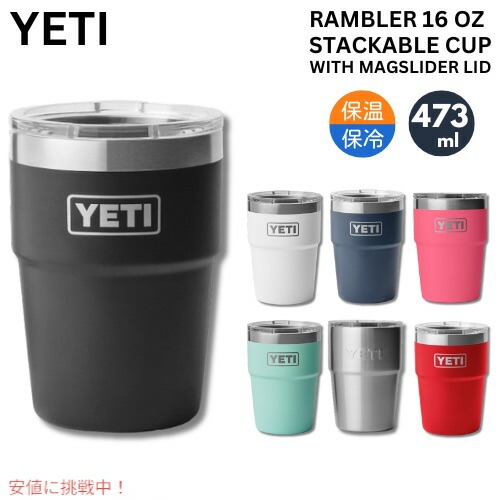 楽天市場】YETI イエティ ランブラー 16oz スタッカブルカップ マグ