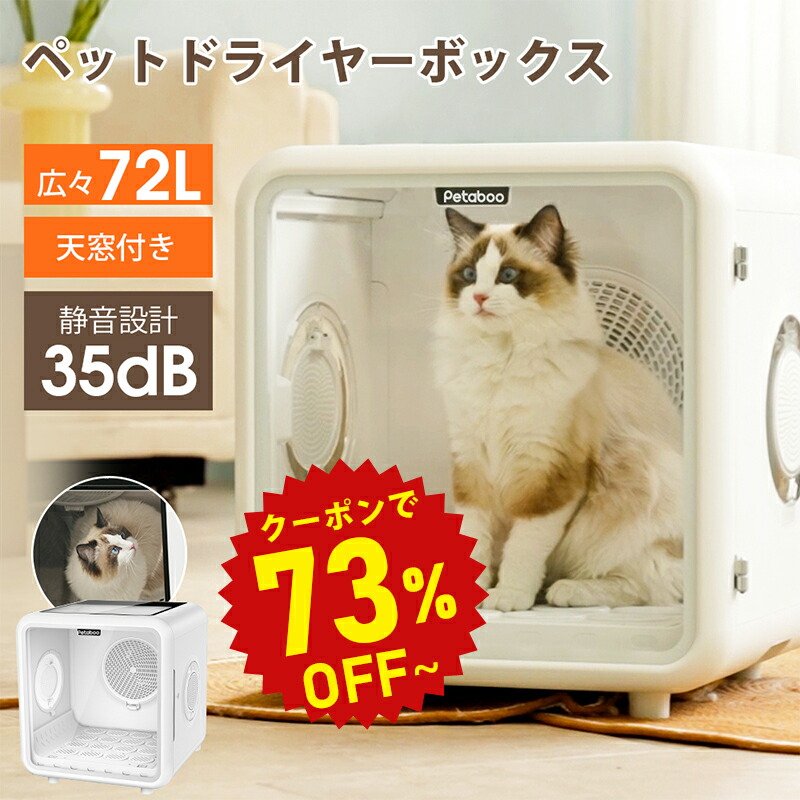 楽天市場】【半額商品限定☆25％OFF】ペット ドライヤー ボックス【72L