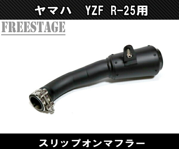 楽天市場】yamaha ヤマハYZF R25/R3 専用スリップオンマフラー MT-25