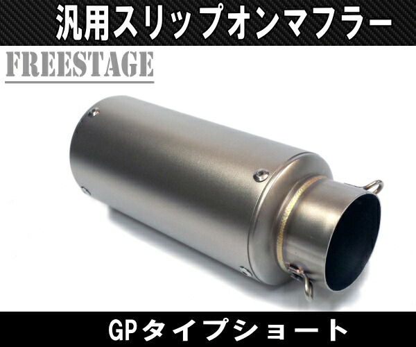 楽天市場】汎用60.5mm GPショートサイレンサー 缶型 F5 Z800 CBR400R