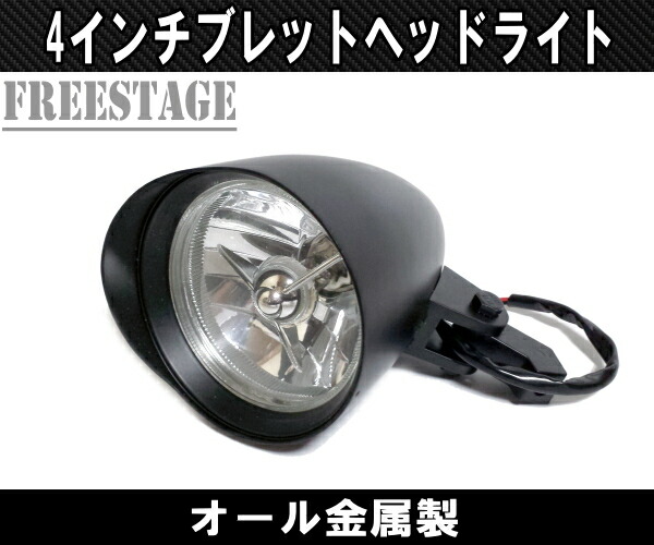 楽天市場】ハーレー4インチ ブレットヘッドライト チョッパー ニュース