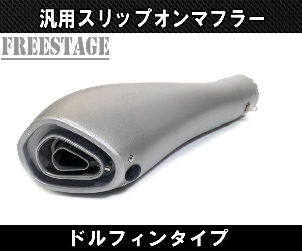 楽天市場】汎用50.8mm 異形デザイン スリップオンマフラー/ステンレス