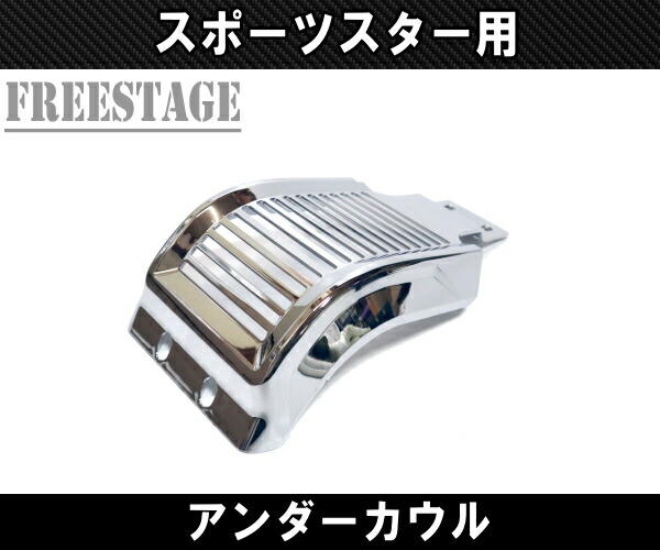 ハーレー スポーツスター チンスポイラー アンダーカウル ゴールド