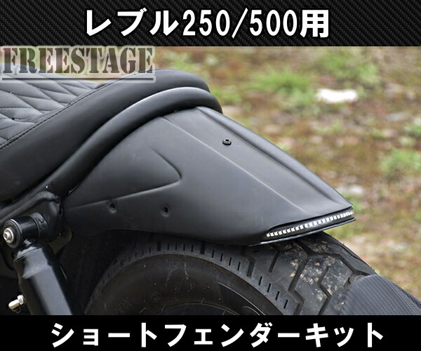 楽天市場】ホンダ レブル 250/500用 2017〜 ショートフェンダー リア
