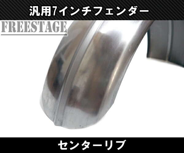 楽天市場】ハーレー 7インチ センターリブ フラットフェンダー ナロー