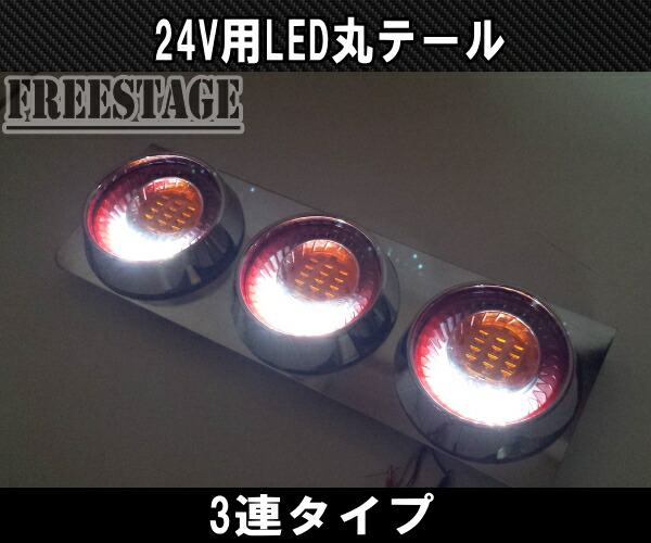 楽天市場】24Vトラック用テールランプ3連 LED 日野 テール