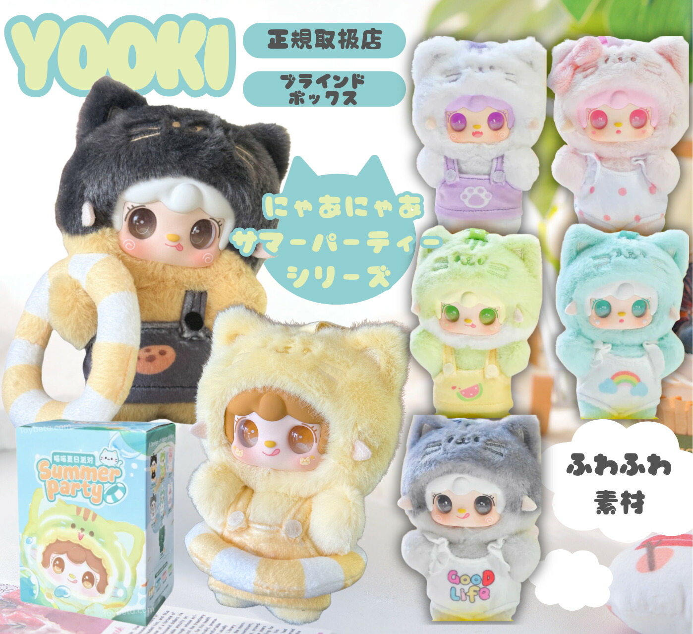 楽天市場】【正規取扱店】 YOOKI 第13弾 にゃあにゃあサマーパーティー