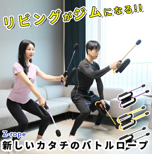 新品 ロープのいらないバトルロープ 全身トレーニング Z-Rope 紫