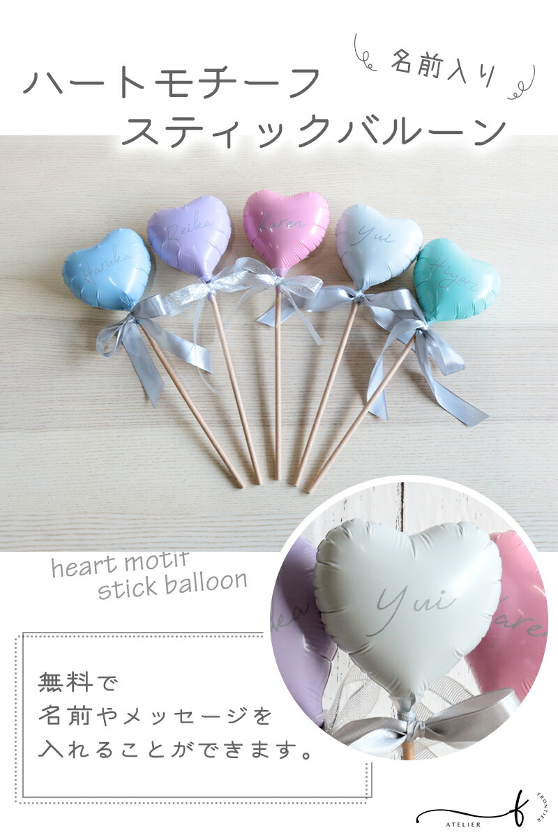 楽天市場】バルーン ギフト スティックバルーン 名前入り ハート