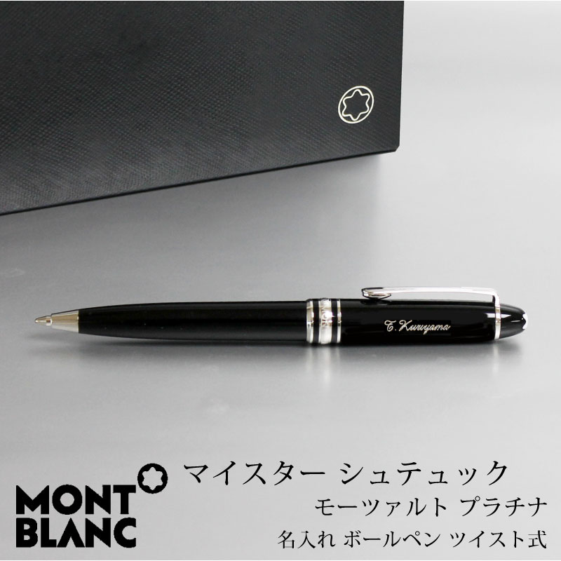 楽天市場】MONT BLANC モンブラン ボールペン マスターシュテュック