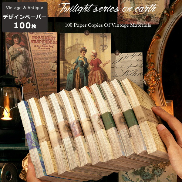 楽天市場】ヴィンテージ ペーパー 100枚綴 海外 デザインペーパー 海外