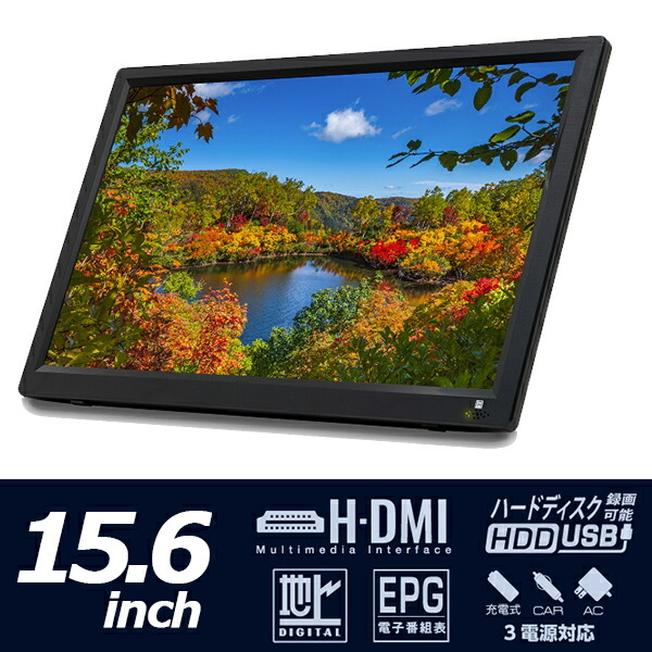楽天市場】ポータブルテレビ 15.6インチフルセグ ワンセグ 壁掛け