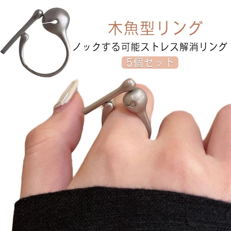 楽天市場】リング リング 5枚セット 心配 木魚 ストレス解消