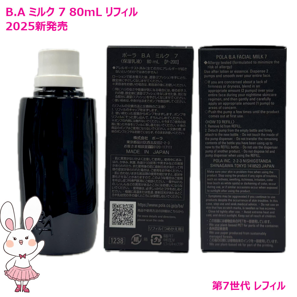 楽天市場】【国内正規品・2025新発売】POLA ポーラ B.A ミルク 7