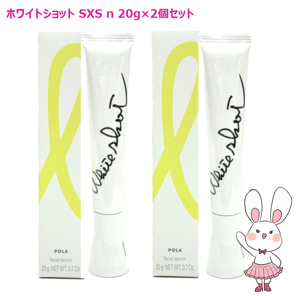 楽天市場】POLA ポーラ ホワイトショット SXS N 20g 美容液 / SXS