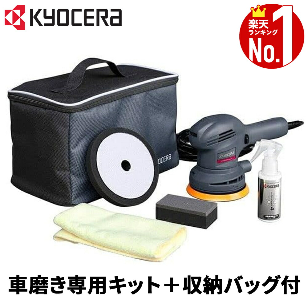 楽天市場】【 正規代理店 】 リョービ 京セラ RYOBI ポリッシャー