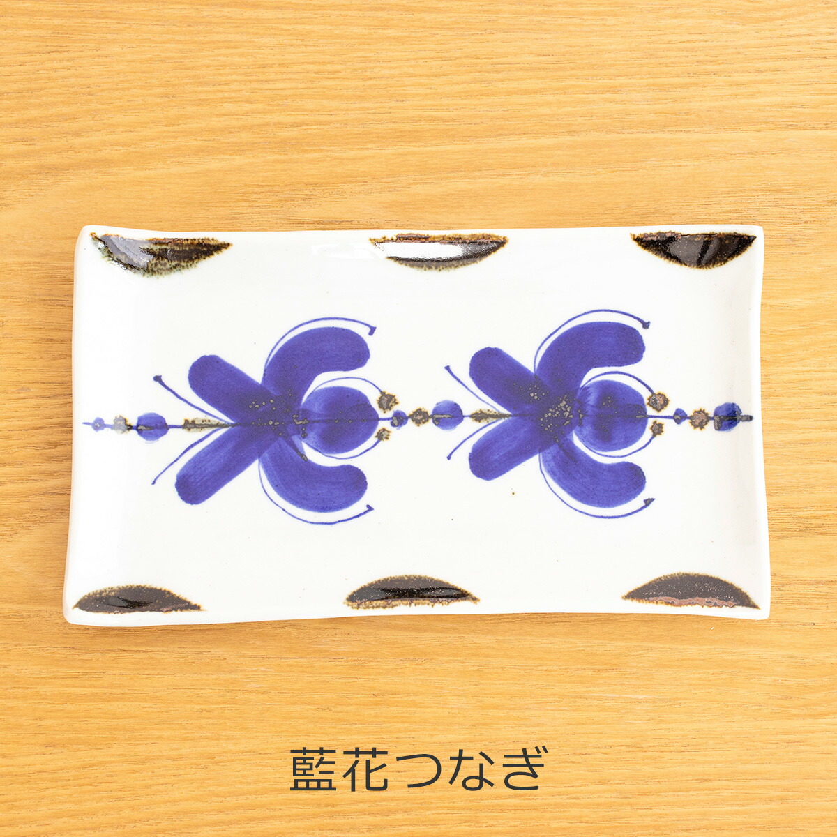 楽天市場】【期間限定SALE】 波佐見焼 翔芳窯 藍の器 長皿 21cm 長角皿