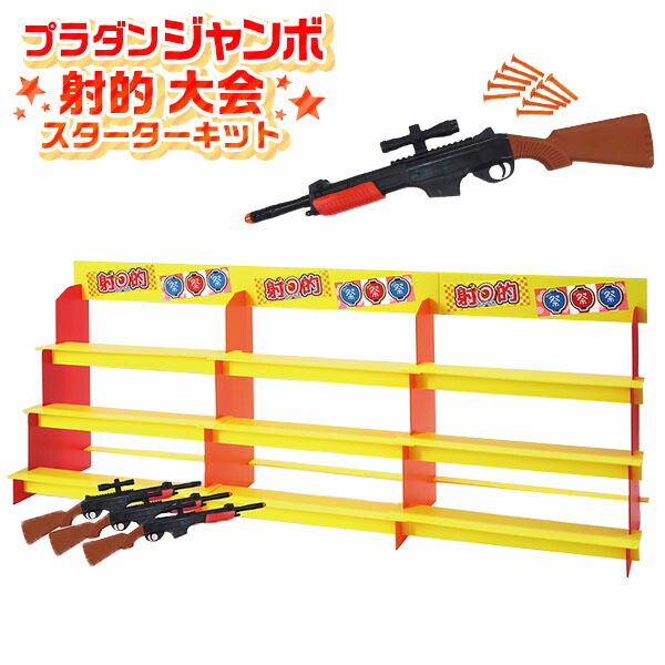 楽天市場】プラダン ジャンボ 射的 大会 スターターキット 射的 吸盤