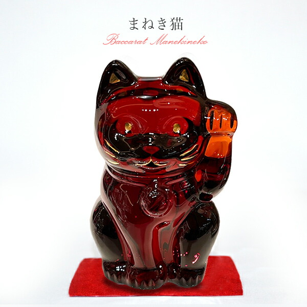 バカラ 招き猫 共箱 トヒル 高さ約10cm 東N7-1018② バカラ 招き猫 共