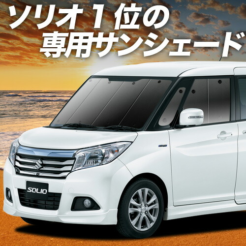 楽天市場 | アトマイズ - ソリオ MA26S/MA36S系専用サンシェード＆便利