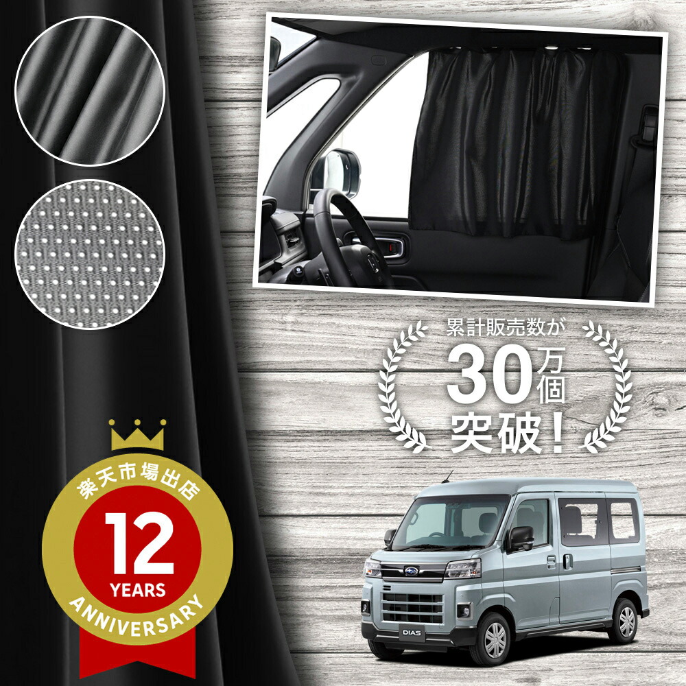 楽天市場】スバル サンバー（カーテン｜日除け用品）：アクセサリー<車