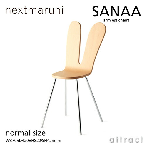 楽天市場】ネクストマルニ nextmaruni サナア アームレスチェア サナー