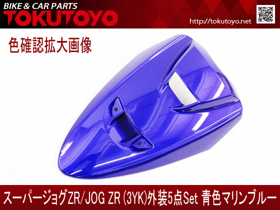 楽天市場】ヤマハ スーパージョグZR(3YK) 外装 5点セット 青色(マリン
