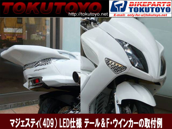 楽天市場】マジェスティ 250 SG20J 4D9 LED テールランプ と