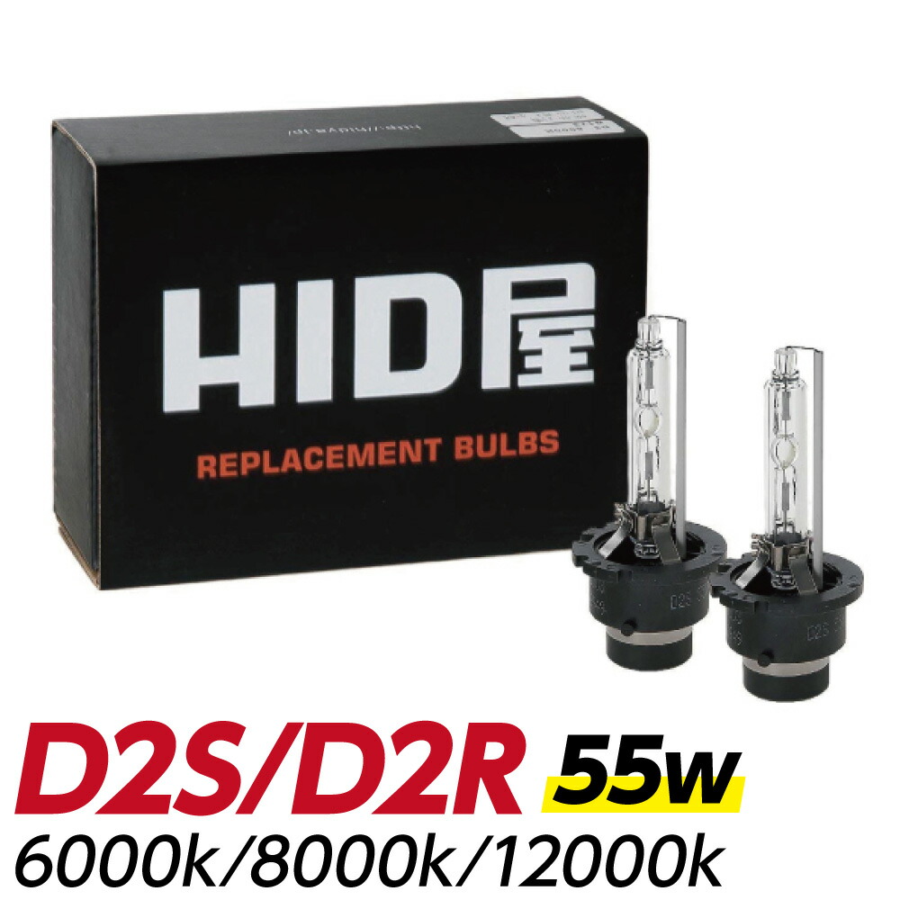 楽天市場】HIDバルブ 純正交換 HID バルブ 55W D2R D2S 6000K 8000K